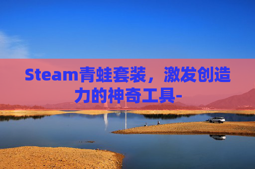 Steam青蛙套装，激发创造力的神奇工具-