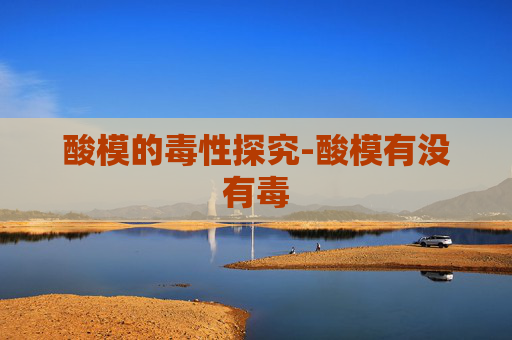 酸模的毒性探究-酸模有没有毒