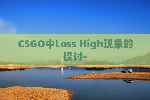CSGO中Loss High现象的探讨-