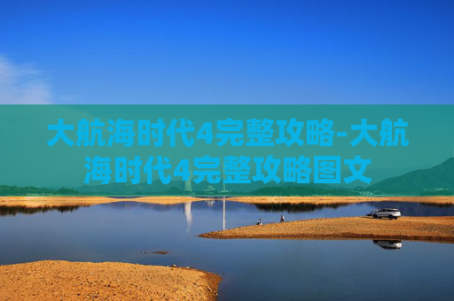 大航海时代4完整攻略-大航海时代4完整攻略图文