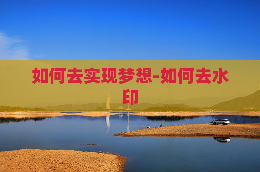 如何去实现梦想-如何去水印