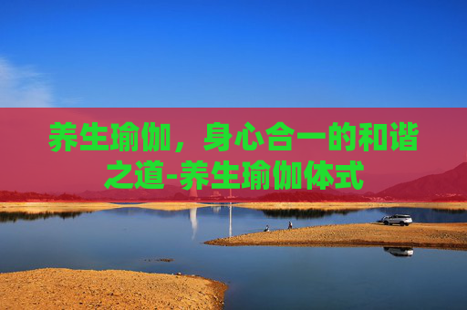 养生瑜伽，身心合一的和谐之道-养生瑜伽体式