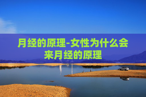 月经的原理-女性为什么会来月经的原理