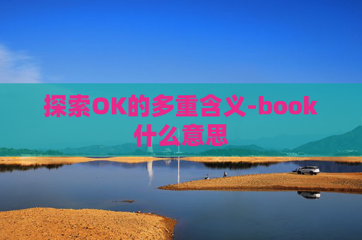 探索OK的多重含义-book什么意思