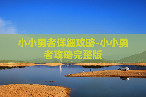 小小勇者详细攻略-小小勇者攻略完整版
