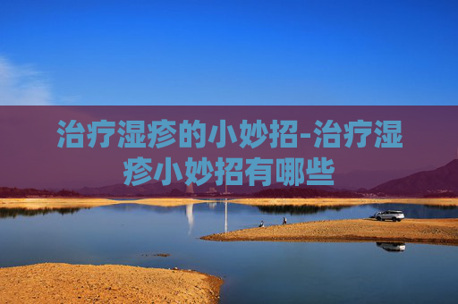 治疗湿疹的小妙招-治疗湿疹小妙招有哪些