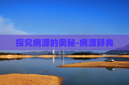 探究病源的奥秘-病源辞典