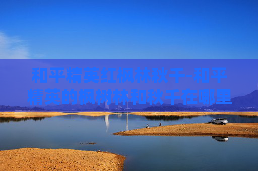 和平精英红枫林秋千-和平精英的枫树林和秋千在哪里呢