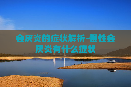 会厌炎的症状解析-慢性会厌炎有什么症状