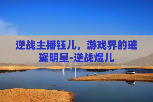 逆战主播钰儿，游戏界的璀璨明星-逆战煜儿