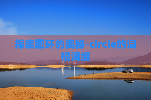 探索圆环的奥秘-circle的词根词缀