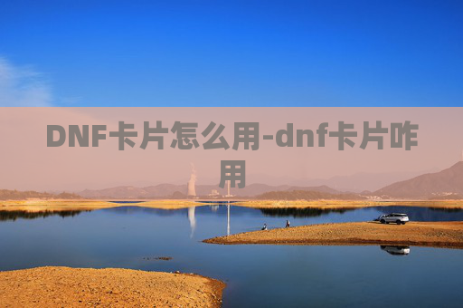 DNF卡片怎么用-dnf卡片咋用