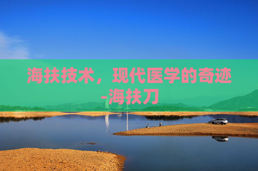 海扶技术，现代医学的奇迹-海扶刀