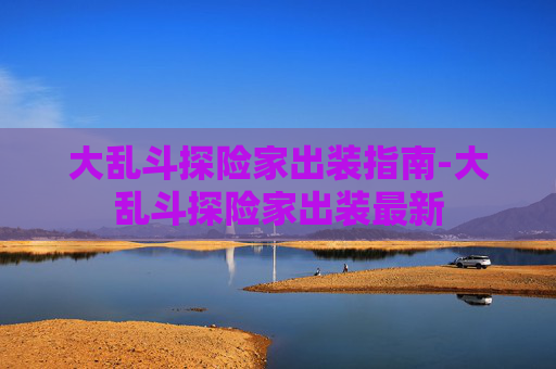 大乱斗探险家出装指南-大乱斗探险家出装最新