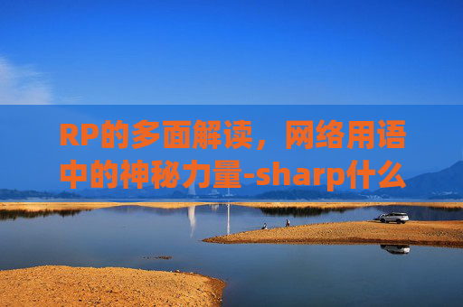 RP的多面解读，网络用语中的神秘力量-sharp什么意思