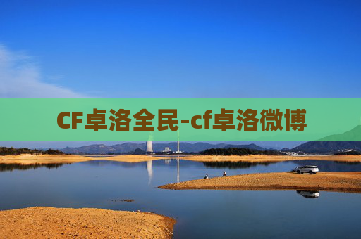 CF卓洛全民-cf卓洛微博