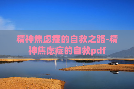 精神焦虑症的自救之路-精神焦虑症的自救pdf
