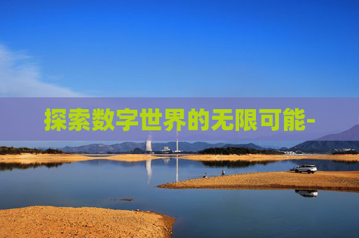 探索数字世界的无限可能-