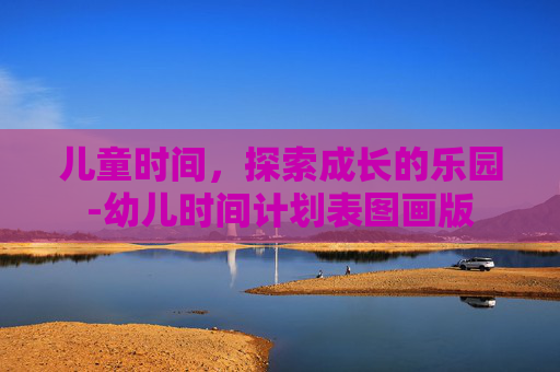儿童时间，探索成长的乐园-幼儿时间计划表图画版