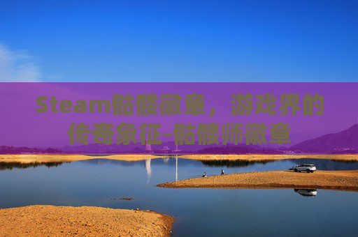Steam骷髅徽章，游戏界的传奇象征-骷髅师徽章