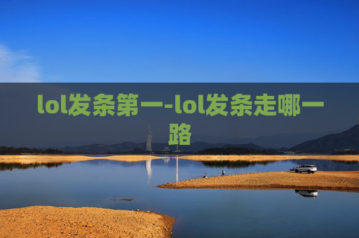 lol发条第一-lol发条走哪一路