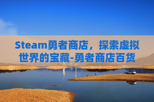 Steam勇者商店，探索虚拟世界的宝藏-勇者商店百货所有配方攻略