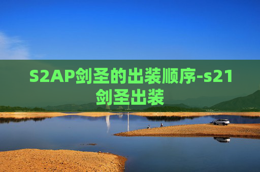 S2AP剑圣的出装顺序-s21剑圣出装