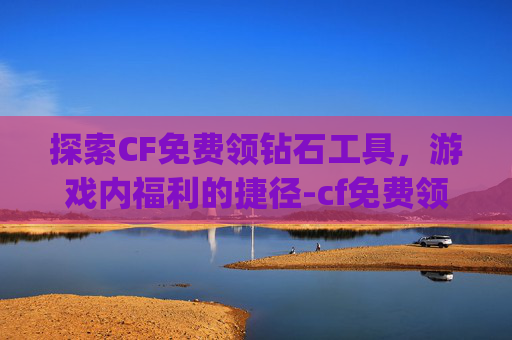 探索CF免费领钻石工具，游戏内福利的捷径-cf免费领钻石app