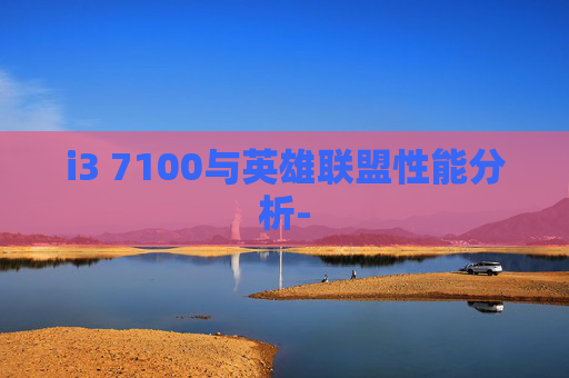 i3 7100与英雄联盟性能分析-