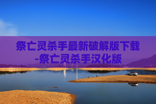 祭亡灵杀手最新破解版下载-祭亡灵杀手汉化版