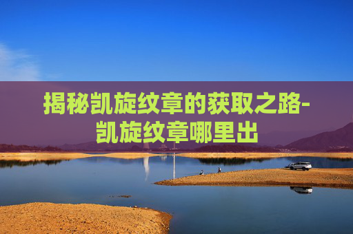 揭秘凯旋纹章的获取之路-凯旋纹章哪里出