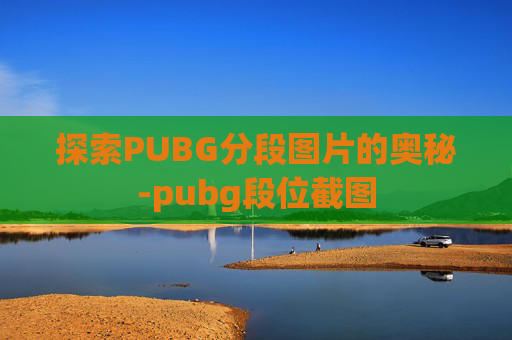 探索PUBG分段图片的奥秘-pubg段位截图