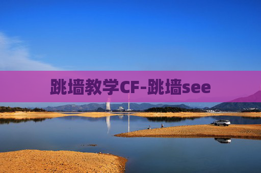跳墙教学CF-跳墙see