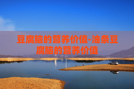 豆腐脑的营养价值-油条豆腐脑的营养价值