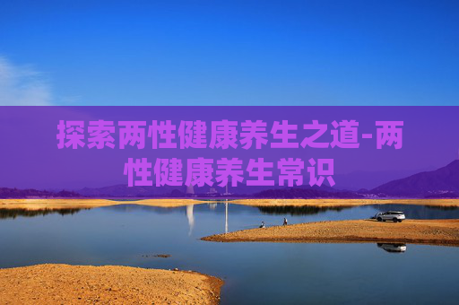 探索两性健康养生之道-两性健康养生常识
