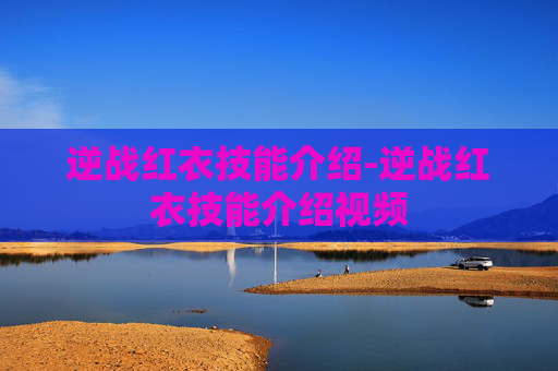 逆战红衣技能介绍-逆战红衣技能介绍视频