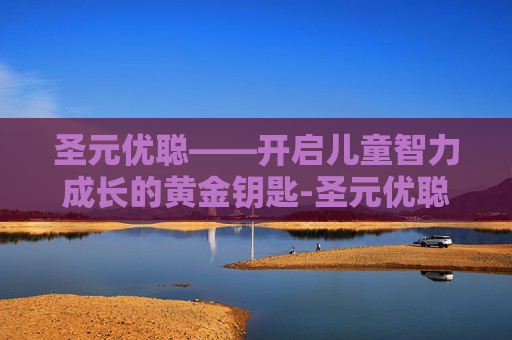 圣元优聪——开启儿童智力成长的黄金钥匙-圣元优聪价格