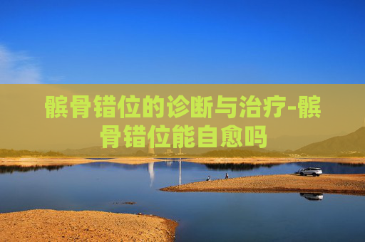 髌骨错位的诊断与治疗-髌骨错位能自愈吗