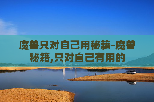 魔兽只对自己用秘籍-魔兽秘籍,只对自己有用的