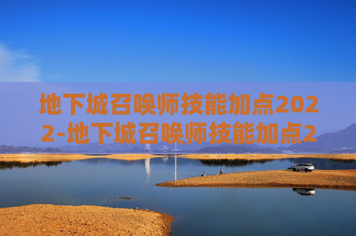 地下城召唤师技能加点2022-地下城召唤师技能加点2022最新
