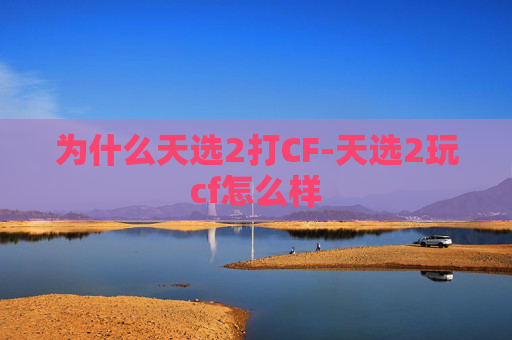 为什么天选2打CF-天选2玩cf怎么样