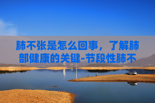 肺不张是怎么回事，了解肺部健康的关键-节段性肺不张是怎么回事