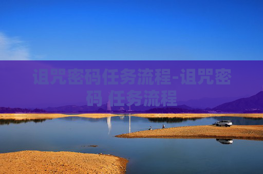 诅咒密码任务流程-诅咒密码 任务流程