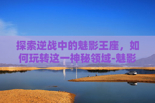 探索逆战中的魅影王座，如何玩转这一神秘领域-魅影王座怎么玩逆战模式
