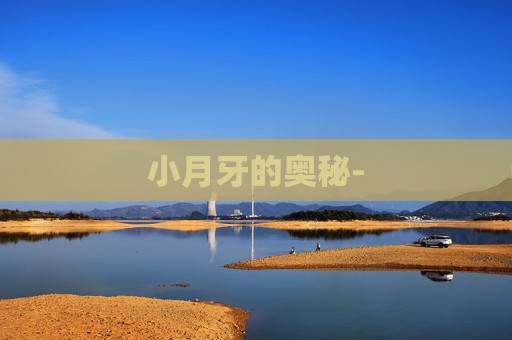 小月牙的奥秘-