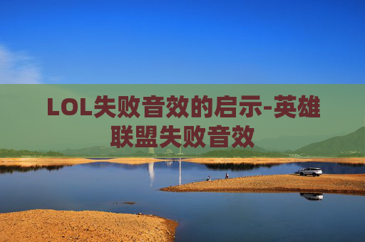 LOL失败音效的启示-英雄联盟失败音效