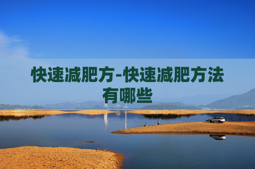 快速减肥方-快速减肥方法有哪些