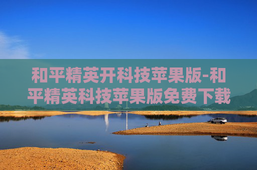 和平精英开科技苹果版-和平精英科技苹果版免费下载