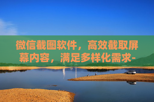 微信截图软件，高效截取屏幕内容，满足多样化需求-微信截图软件免费无水印