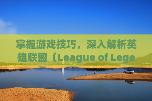 掌握游戏技巧，深入解析英雄联盟（League of Legends，简称LOL）宏的奥秘-lol红框锁屏怎么办